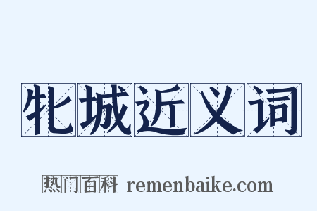 牝城近义词是什么意思的图片